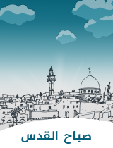 صباح القدس 