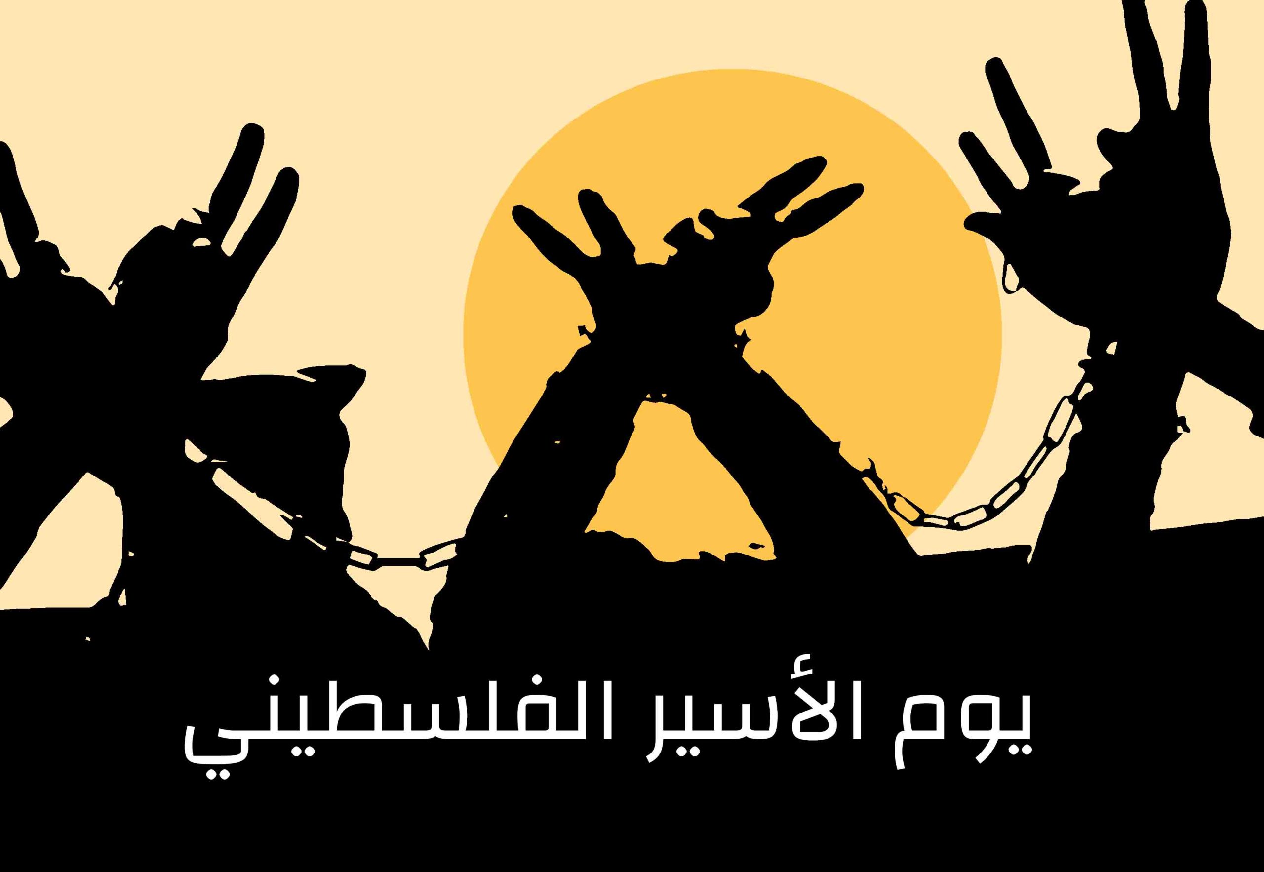 فعاليات يوم الأسير الفلسطيني