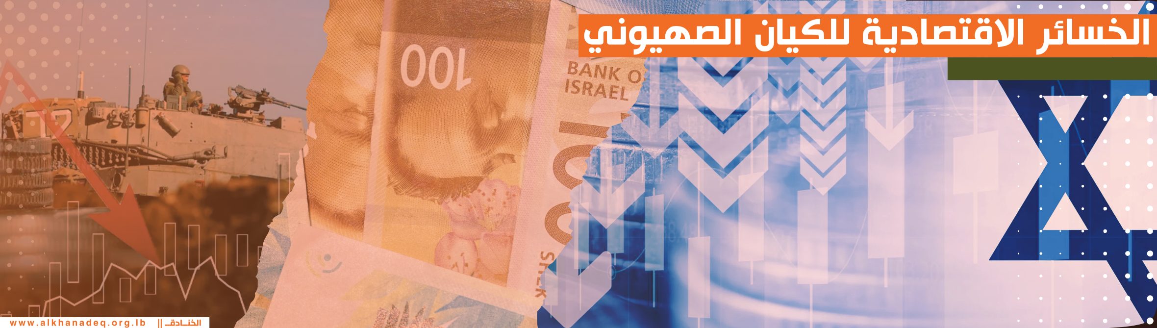 الخسائر الاقتصادية الإسرائيلية جراء الحرب على إيران