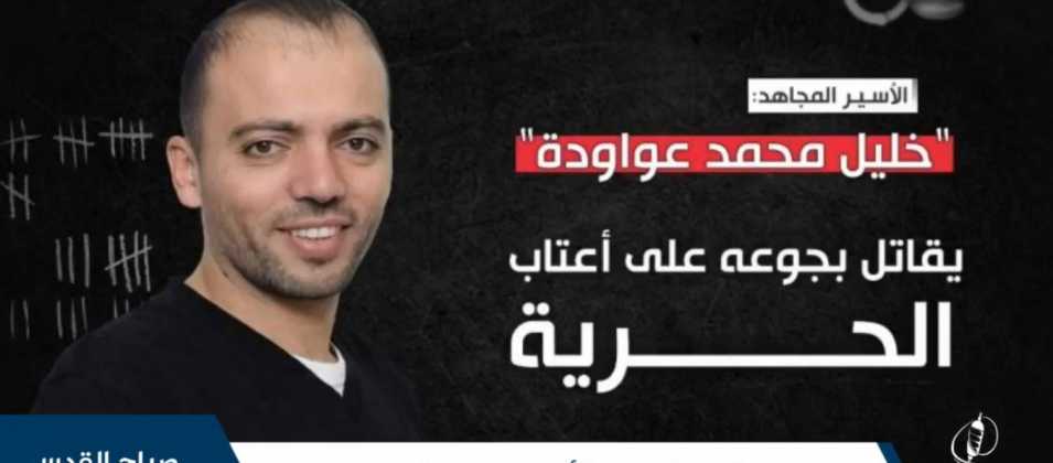 الحالة الصحية للأسير خليل عواودة