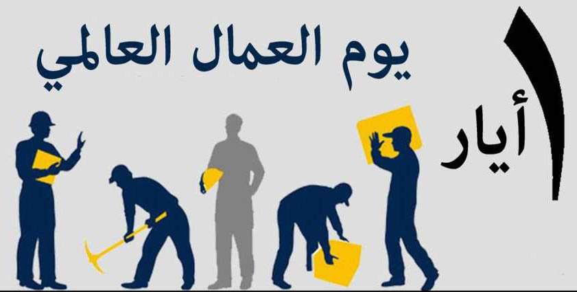 يوم العمال العالمي الموافق الأول من أيار
