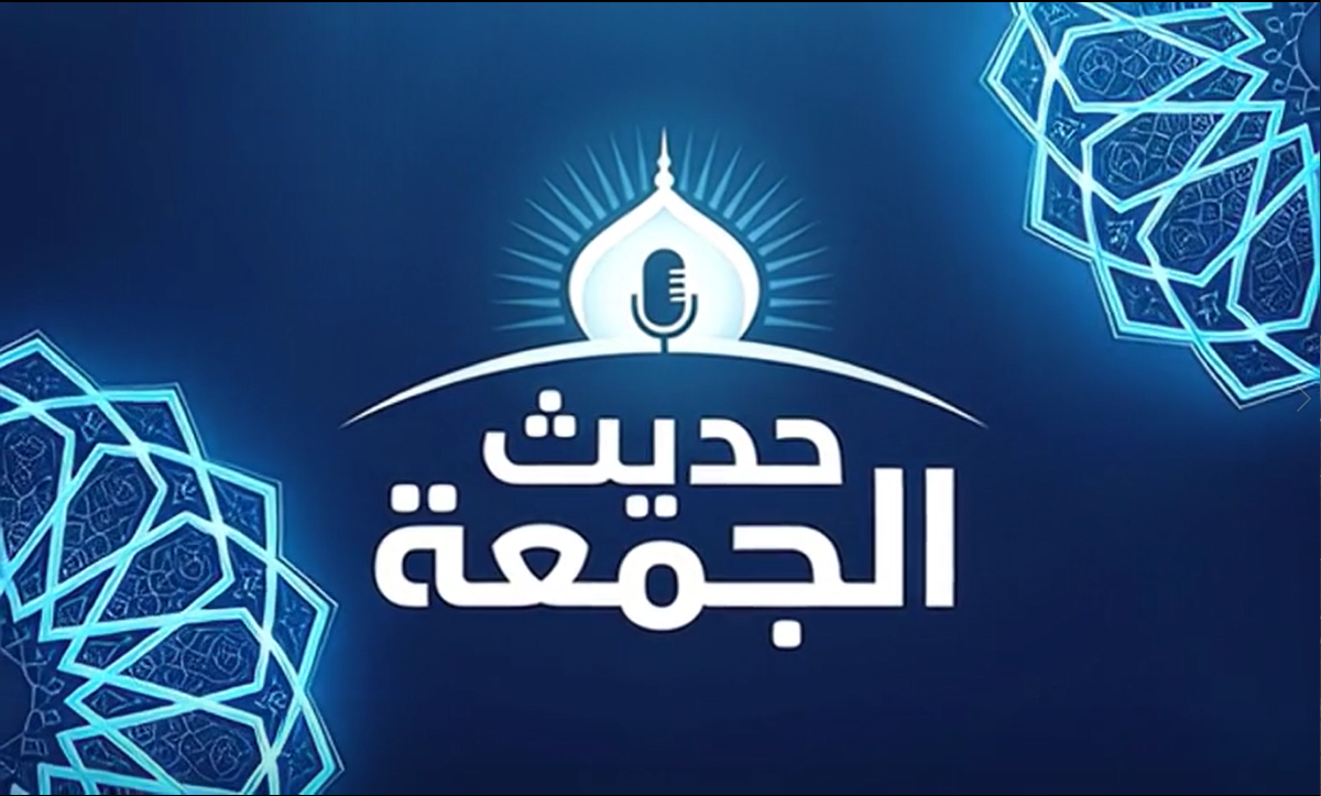 حديث الجمعة أخوة في الله