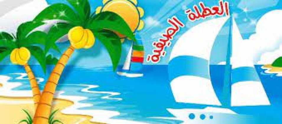 كيفية استغلال الإجازة الصيفية بشكل مثالي وفعّـال !؟