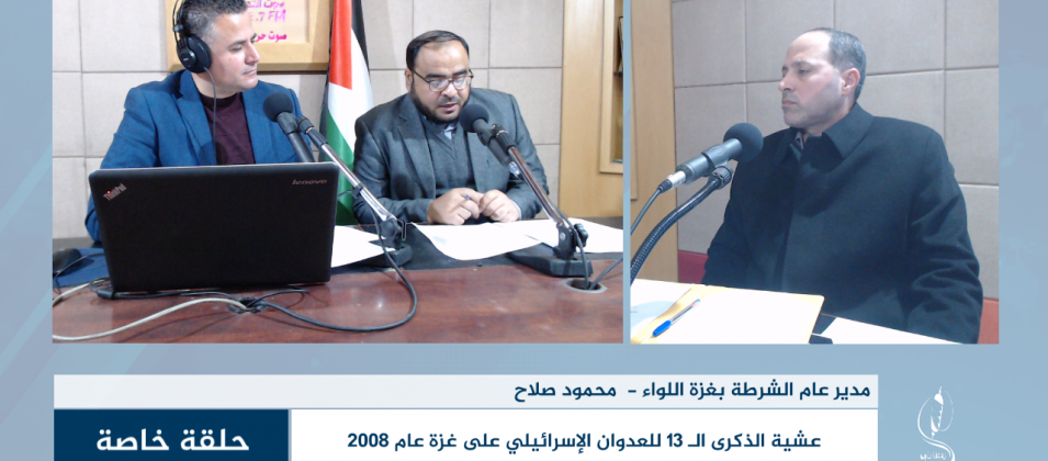 عشية الذكرى الـ 13 للعدوان الإسرائيلي على غزة عام 2008