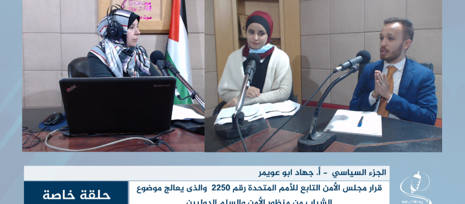 قرار مجلس الأمن التابع للأمم المتحدة رقم 2250والذى يعالج موضوع الشباب من منظور الأمن والسلم الدوليين