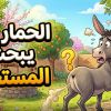 #فيديو  قصة الحمار والبستاني عندما يقودك الغباء للبحث عن المستحيل