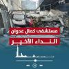 #تقرير  بعد مطالبته بالأخلاء الاحتلال يشدد حصار #مستشفى #كمال_عدوان .