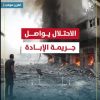 #تقرير  الاحتلال يواصل جريمة الإبادة