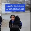 قرير  غزة في مهب الريح .شتاء غزة يكشف زيف المجتمع الدولي