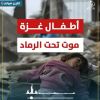 #تقرير  أطفال غَزّة .. مَوتٌ تحت الرّماد .