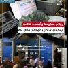 #تقرير  رواتب منقوصة وأقساط قائمة ... أزمة جديدة تضرب موظفي قطاع غزة