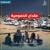 #تقرير صوتي  فقدان الخصوصية في غزة… حياة بلا جدران