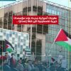 #تقرير  عقوبات أمريكية جديدة على مؤسسات خيرية فلسطينية تثير قلقا إنسانيا