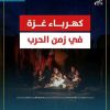 #تقرير كهرباء زمن الحرب… كلفة تتفاقم وناجون من الإبادة عالقون في قبضة الاحتكار