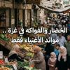 #تقرير  بهجة غائبة وسُفرة فارغة .. كيف حوّل الغلاء الخضار والفواكه إلى رفاهية للأغنياء في عيد غزة؟