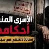 تقرير الأسرى المنقضية أحكامهم .. معاناة مستمرة في سجون الاحتلال