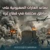 #تقرير  القصف الإسرائيلي يتواصل في غزة.. آخر التطورات الميدانية والتداعيات