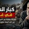 تقرير كبار السن في غزة، معركة صامتة بين النزوح والمرض من أجل أبسط مقومات الحياة