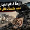 #تقرير  أزمة زيوت المحركات وقطع الغيار تقف حائلاً أمام استمرار إمدادات المساعدات إلى غزة