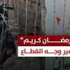#تقرير رمضان كريم  تغير وجه القطاع المشاهد هنا لحارة أبو سفيان  في مدينة خانيونس والحكاية عن قطاع غزة.