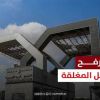 #تقرير   معبر رفح.. بوابة الأمل التي أُوصدت بالأغلال في وجه العالقين والمرضى