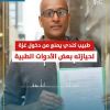 #تقرير_صوتي  طبيب كندي يمنع من دخول غزة لحيازته بعض الأدوات الطبية