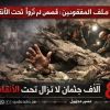 #تقرير_صوتي  ملف المفقودين قصص لم تُروَ تحت الأنقاض 8 آلاف جثمان لا تزال تحت الانقاض
