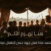 #تقرير الفنان جهاد حسن يحول الألم والخوف لدى #الأطفال إلى #نغم وذلك في خيمته الخاصة بمدينة خانيونس.