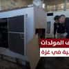 #تقرير   هل تتوقف المولدات الكهربائية بغزة؟