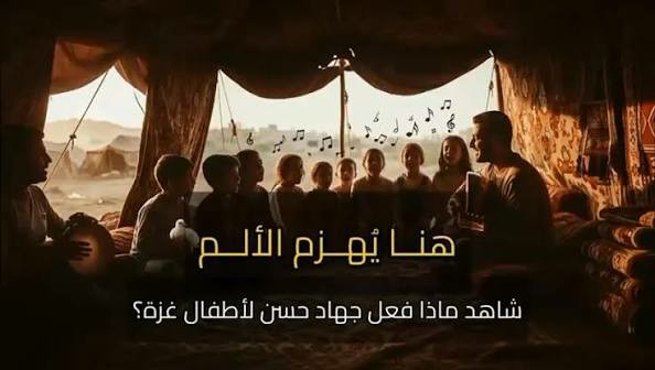 #تقرير الفنان جهاد حسن يحول الألم والخوف لدى #الأطفال إلى #نغم وذلك في خيمته الخاصة بمدينة خانيونس.
