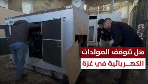 #تقرير   هل تتوقف المولدات الكهربائية بغزة؟