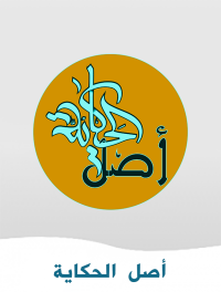 أصل الحكاية