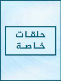 حلقات خاصة
